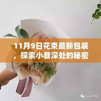 揭秘小巷深处的秘密,探索最新花束包装风尚,揭开神秘面纱——11月9日专享体验