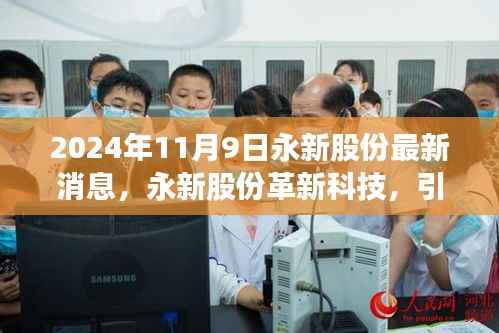 永新股份革新科技引领未来生活,最新高科技产品体验报告揭秘未来趋势