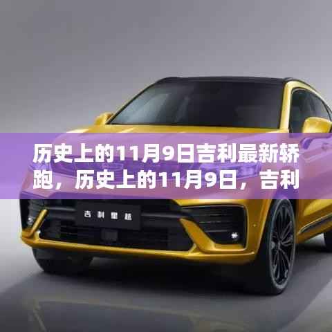 吉利最新轿跑车型诞生记,历史上的11月9日回顾与诞生时刻