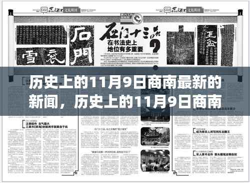 多维视角深度解析,历史上的商南新闻事件与最新动态回顾(11月9日)