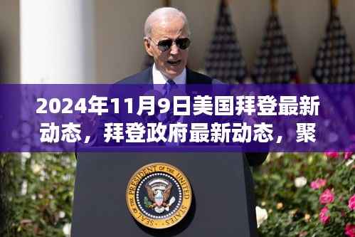拜登政府最新动态,聚焦美国未来政策走向与民众期待(2024年11月9日更新)