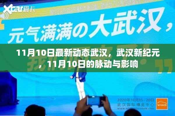 武汉新纪元脉动,11月10日最新动态与影响