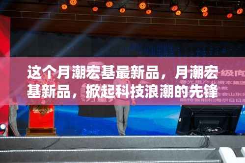 月潮宏基新品发布,科技浪潮的先锋力量