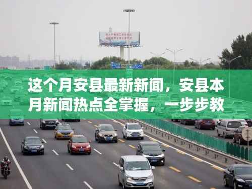 安县本月新闻热点解析,获取最新资讯与深度解读攻略