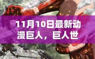 巨人世界新篇章,解析最新动漫巨人