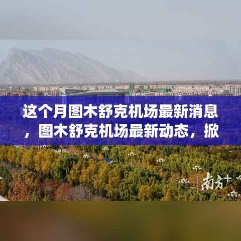 图木舒克机场最新动态掀起航空热潮,小红书分享🛫🌆