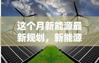 本月新能源规划揭秘,绿色未来与家庭温馨日常的融合之光
