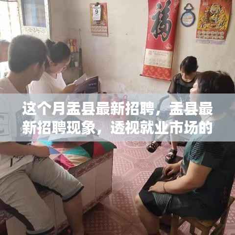 盂县最新招聘现象观察,就业市场的机遇与挑战透视