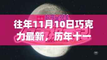 历年十一月十日巧克力新纪元，背景深度剖析与影响力探讨