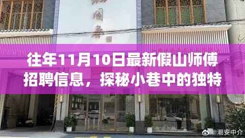 独特假山师傅招聘奇遇,揭秘园林小店招聘内幕与小巷探秘之旅