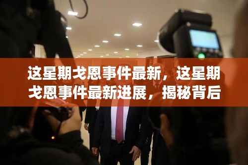 揭秘戈恩事件最新进展,真相与影响的深度探索