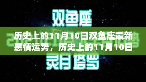 历史上的1月10日双鱼座感情运势深度解析