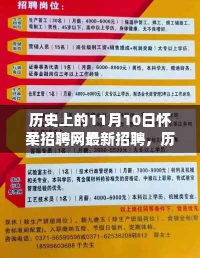 历史上的11月10日,怀柔招聘网掀起人才招聘新浪潮,最新招聘信息发布!