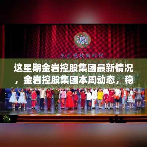 金岩控股集团本周稳步前行,铸就新时代行业标杆新动态