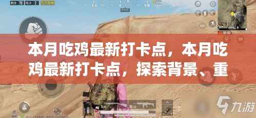 本月吃鸡最新打卡点,背景、重大事件与游戏领域影响力探索