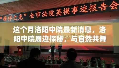 洛阳中院周边探秘,与自然共舞的心灵宁静之旅最新消息