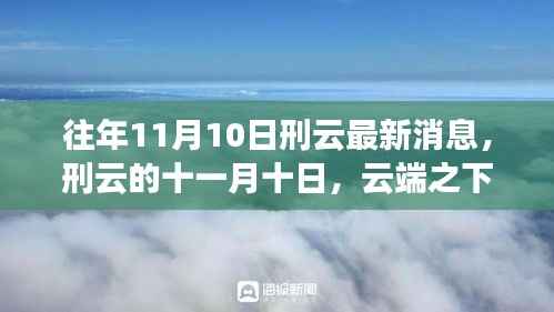 云端之下的温馨日常,刑云最新消息揭秘