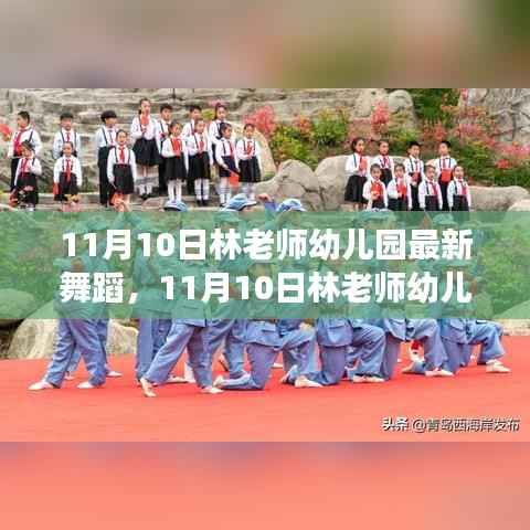 林老师幼儿园舞蹈盛典,孩子们舞动梦想的启航日