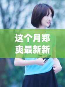 郑爽踏遍自然美景,心灵之旅远离尘嚣,最新行程揭秘