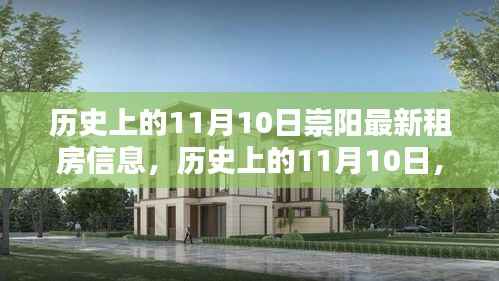 历史上的11月10日崇阳租房信息回顾,最新房源大盘点