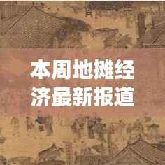本周地摊经济掀起新浪潮,最新报道全解析