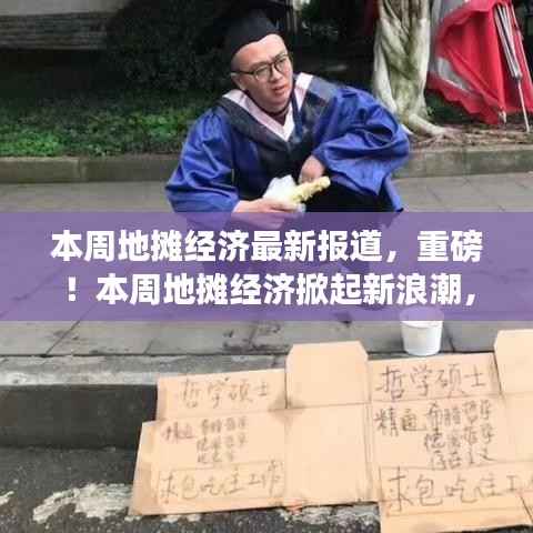 本周地摊经济掀起新浪潮,最新报道全解析