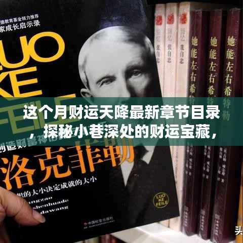 探秘小巷深处的财运宝藏,本月财运天降与神秘特色小店的魅力