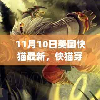 心灵探寻之旅,美国快猫穿梭启程,自然美景尽收眼底