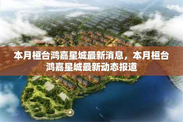 本月桓台鸿嘉星城最新动态报道,最新消息一览