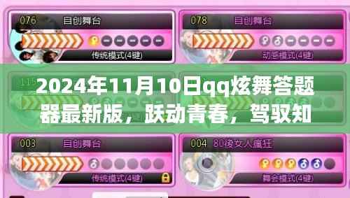 跃动青春,驾驭知识浪潮,QQ炫舞答题器最新版陪你共舞成长之路