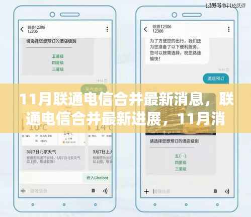 联通电信合并最新进展深度解析,11月消息速递