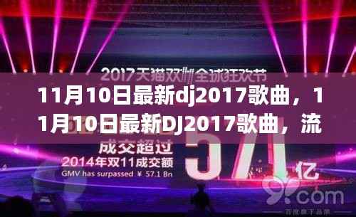 11月10日最新DJ2017歌曲,流行魅力的绽放与变迁