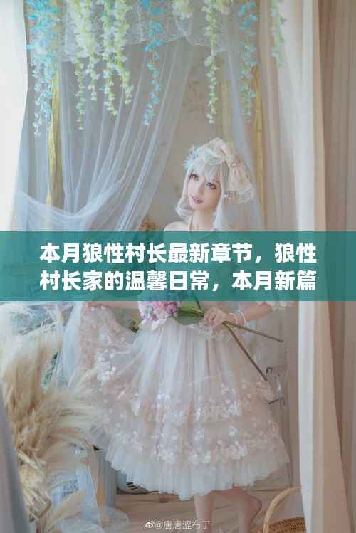 本月狼性村长家的温馨日常与欢乐时光新篇章揭秘