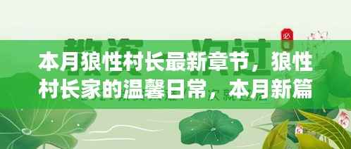 本月狼性村长家的温馨日常与欢乐时光新篇章揭秘