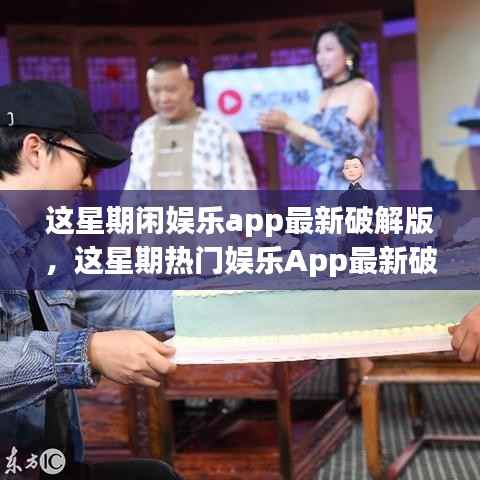 探索热门娱乐App破解版,风险与合规之路的冒险之旅