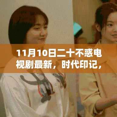 二十不惑最新篇章,时代印记十一月新篇章开启!