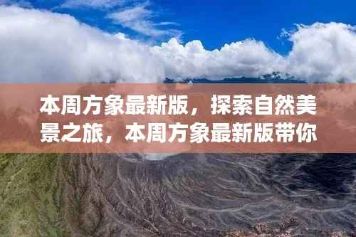 本周方象最新版,自然美景之旅,探寻内心宁静与平和