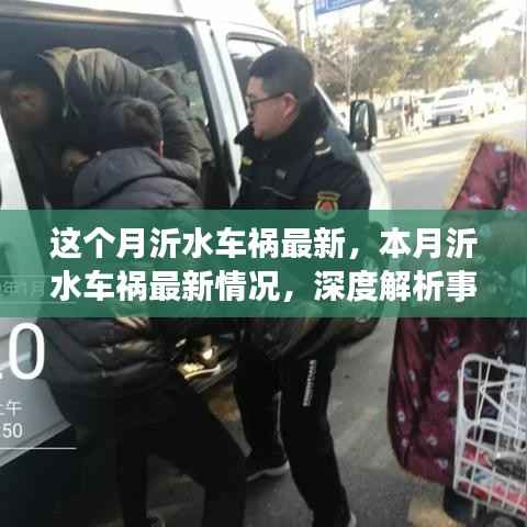 沂水车祸最新情况深度解析,事故原因与救援进展本月报告