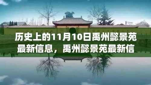 禹州懿景苑最新信息解读,特性、体验、竞品对比与用户分析——历史上的11月10日回顾