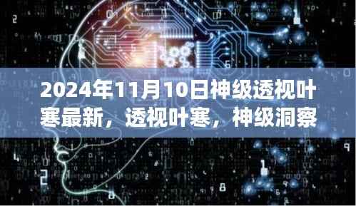 透视叶寒,神级洞察之力的时代交响——2024年11月10日回顾与展望标题建议仅供参考,具体标题可以根据文章内容和个人偏好进行调整。