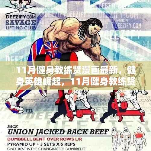 健身英雄崛起,11月健身教练贤漫画热血篇章