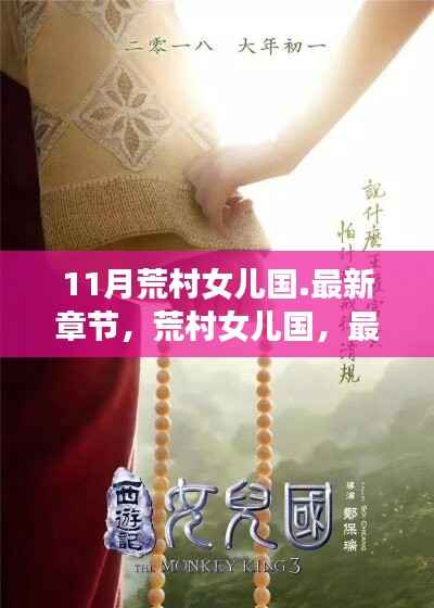 荒村女儿国最新章节测评与介绍,深度探索神秘女儿国之谜