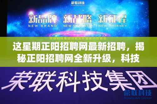 正阳招聘网全新升级揭秘,科技引领招聘潮流,打造未来求职新体验