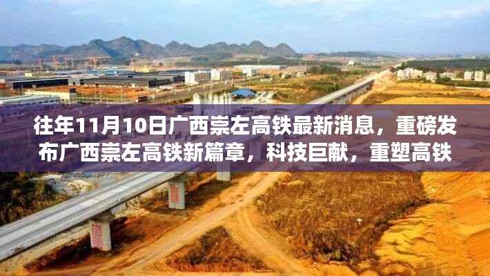 广西崇左高铁新篇章发布,科技重塑高铁时代生活体验重磅消息