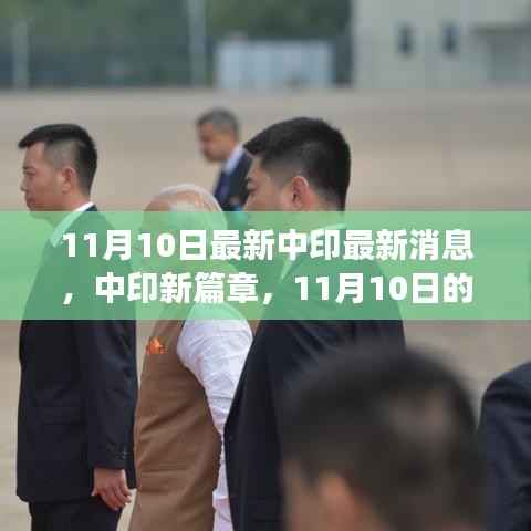 中印最新动态,暖心相遇与日常趣事,开启两国关系新篇章。