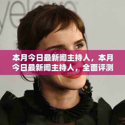 本月今日最新闻主持人,全面深度评测与介绍