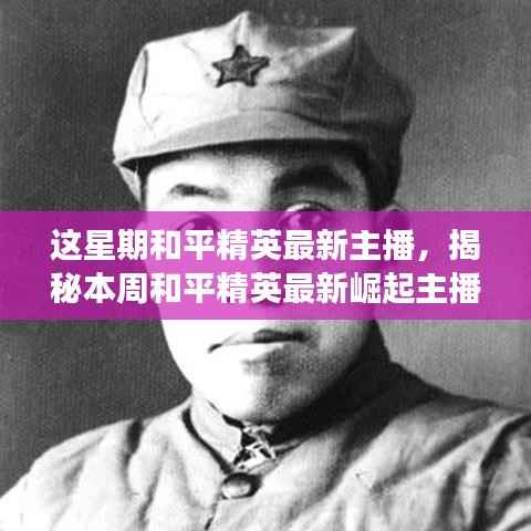 揭秘本周和平精英最新崛起主播,游戏界新星闪耀登场!