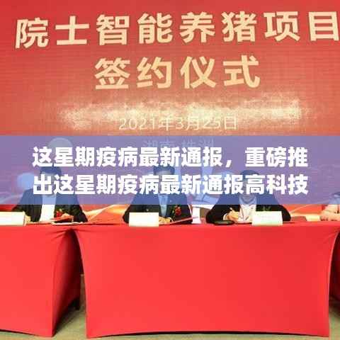 科技守护生命,智能健康新纪元启动,本周疫病最新通报高科技产品亮相