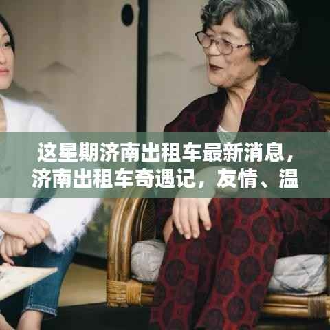 济南出租车奇遇记,友情、温情与城市的日常惊喜本周更新报道