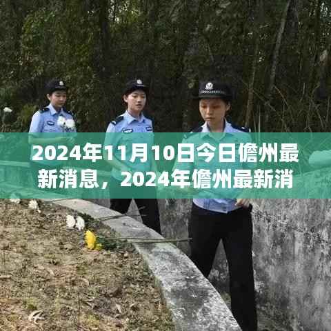 2024年儋州最新消息获取攻略,轻松掌握今日动态